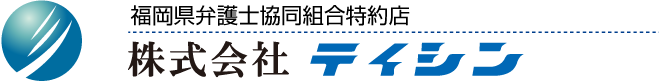 創業68年、安心の福岡県弁護士協同組合特約店。テイシン。