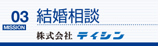 結婚調査のイメージ